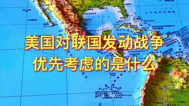 美国对联国发动战争优先考虑的是什么#地理 #地图