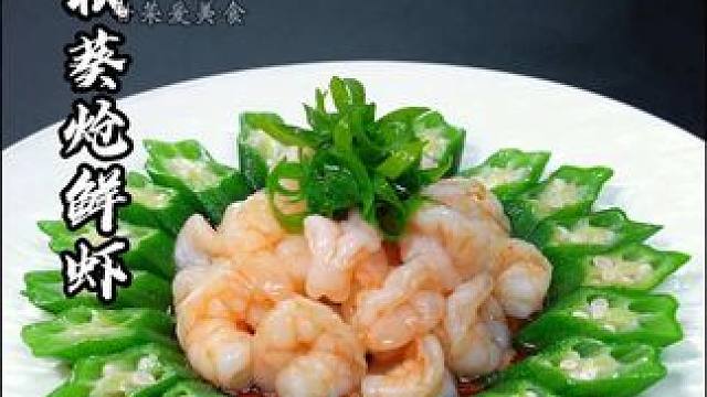 白灼秋葵炝鲜虾，秋葵搭配上鲜虾营养美味，做法简单上桌特别有颜值#花式新吃法 #低卡低脂餐 #治愈系美