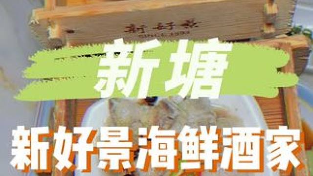 新塘的家人们出来吃茶点了，开了30多年的新好景98吃满满一桌茶点!!#广式茶点 #新好景 #新塘美食