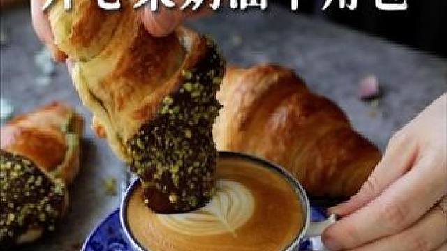 「开心果奶油牛角包」 Pistachio Cream Croissants.
配料
开心果奶油制作方