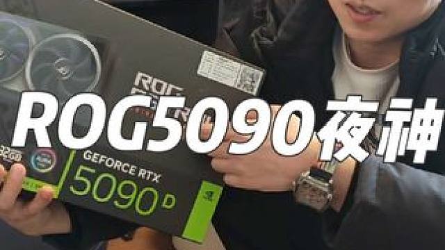 ROG 5090夜神 ROG猛禽4090ROG石家庄电脑组装 石家庄电脑组装，石家庄组装电脑，石家庄