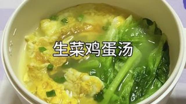 谁会拒绝低卡又好喝的生菜鸡蛋汤呢？#生菜鸡蛋汤 #低卡低脂餐 #一个人也要好好吃饭 #一人食记 #懒