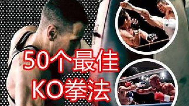 50个最佳KO拳法爆发力练习  你将学到的内容：✔ 增强拳力的力量和力量练习 ✔ 提高反应时间的速度