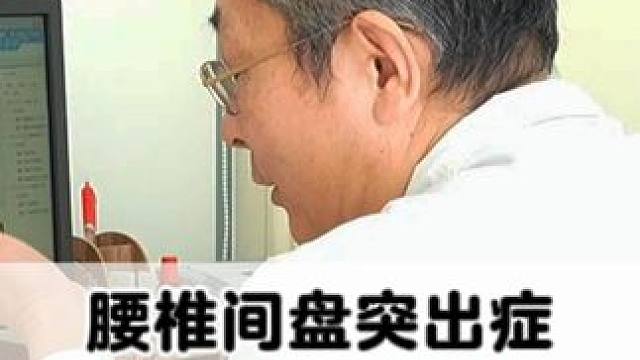 #健康科普 #腰椎 #腰椎间盘突出 #腰疼腿疼 #骨科专家尹辛成