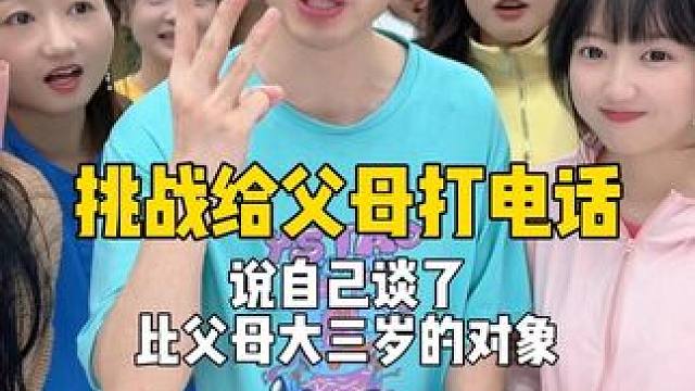 挑战给父母打电话说，自己谈了比父母大三岁的对象，第一集 #内容过于真实 #办公室游戏 #搞笑