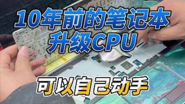 十几年前的笔记本升级CPU #二手电脑 #电脑升级 #笔记本
