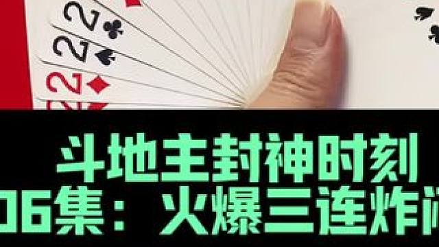 斗地主封神时刻 第606集：火爆三连炸闷双王#打牌 #扑克牌 #斗地主