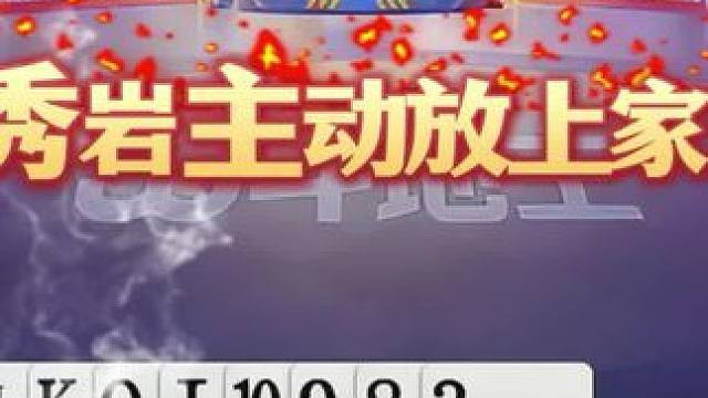 #jj斗地主 #斗地主残局 #斗地主的百种姿势 #是时候展现真正的技术了