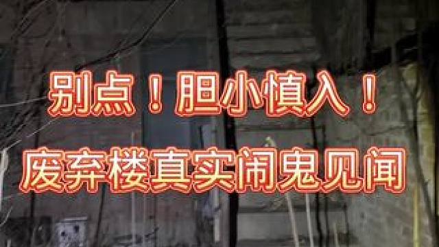 #灵异故事 #诡异 #无人村 #如有雷同实属巧合
