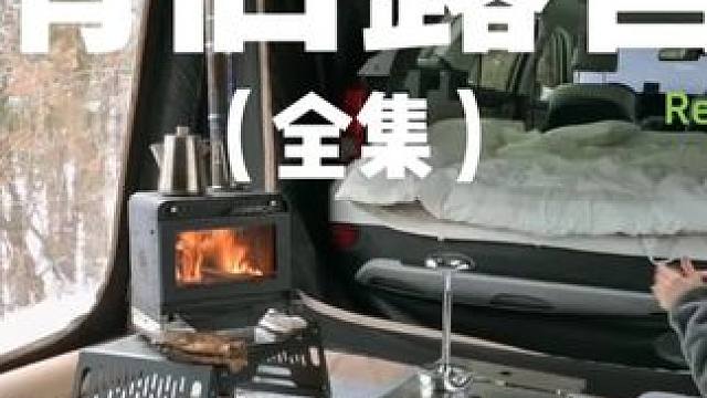 情侣露营（全集）#露营 #助眠 #解压 #情侣 #户外露营