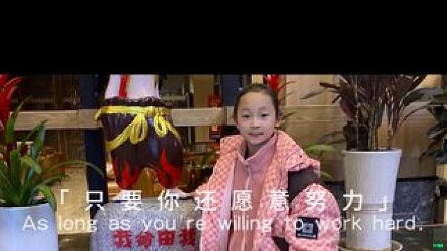 只要你愿意努力，世界总会给你惊喜！