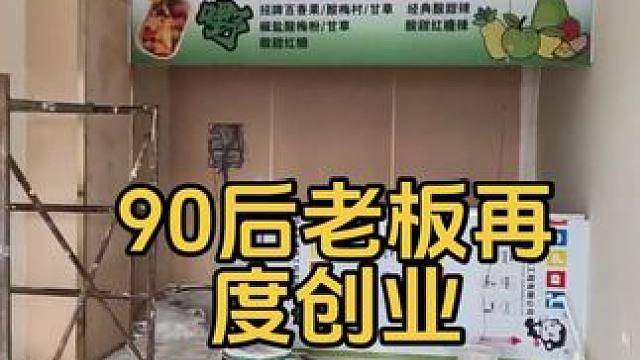 人生没有白走的路，每一步都算数，新店筹备中，即将开业这不是一个店，是共同梦想开始地方#记录装修过程 