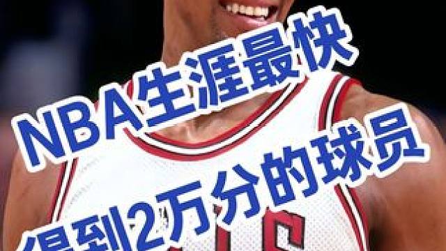 NBA生涯最快得到2万分的球员。张伯伦和乔丹排名前二，詹姆斯屈居第八名。#乔丹 #张伯伦 #詹姆斯 