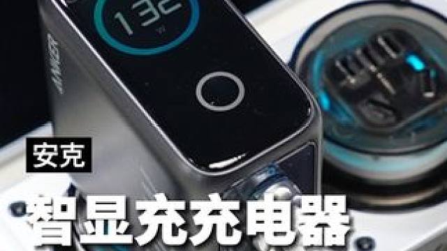 这才是未来充电头的标准形态#安克 #安克智显充#安克充电器#数码科技 #科技好物