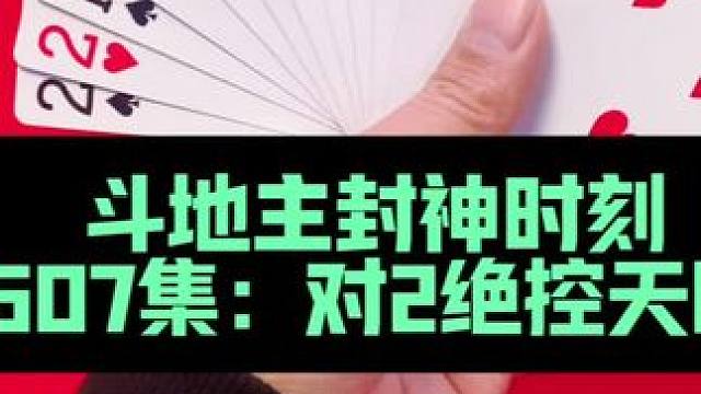 斗地主封神时刻 第607集：天眼神炸对2控牌#扑克牌 #哪吒2 #斗地主