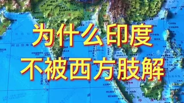 为什么印度不被西方肢解#印度 #地理 #地图