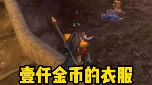 一千金币的衣服 倒是谁在买？魔兽世界怀旧服 黑石深渊BOSS老高