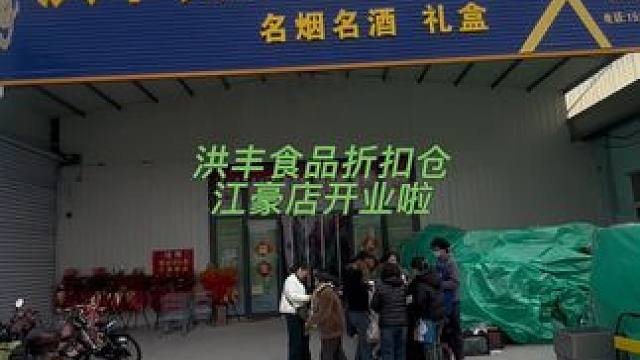 快来洪丰江豪店抢购啦#折扣仓 #洪丰食品折扣仓 #打折打折