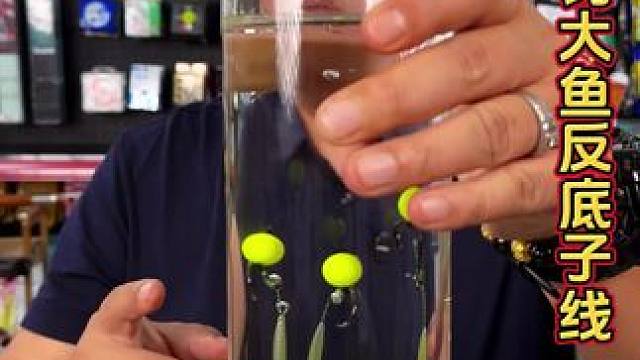 欧鲤钓反底子线 钓大鱼反底钓，才是正确的选择，即不会挂底，中鱼率还高，我们这款有单钩和双钩版。#钓大