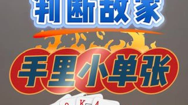 打掼蛋 判断敌家手里小单张 #掼蛋 #技巧 #掼蛋技巧 #掼蛋秘籍 #纸牌游戏