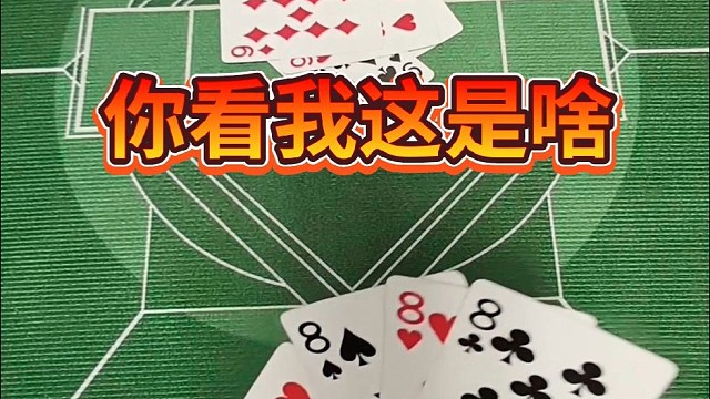 你看我这是啥？