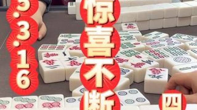 各种小惊喜，好运来了挡都挡不住 #四川麻将 #四川麻将阿志 