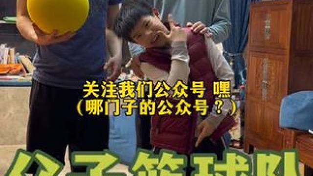 父子篮球队…这算是成立了吗？ #老父亲陪玩实录 #爸爸带娃 #日常vlog