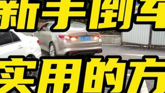 新手倒车最简单实用的办法，不需要调整后视镜往下翻#汽车陪练 #重庆汽车陪练 #开车技巧 #倒车入库