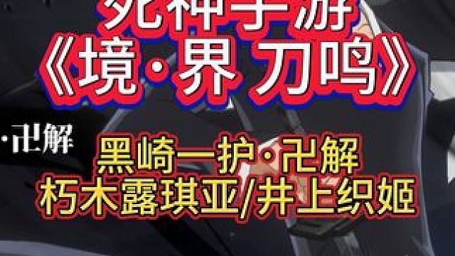 死神手游《境·界 刀鸣》 黑崎一护·卍解/朽木露琪亚/井上织姬#死神 #死神手游 #境界刀鸣 #妄想