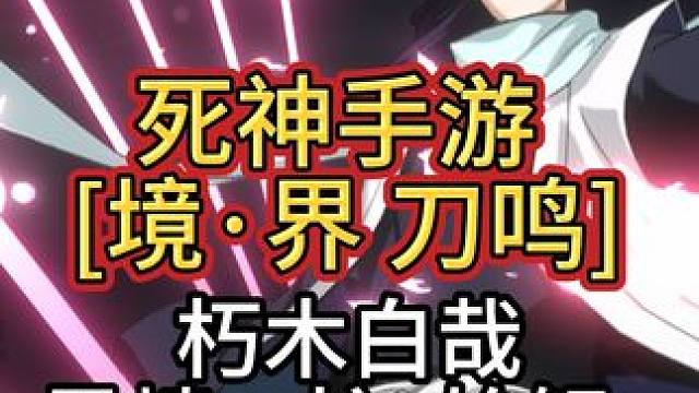 死神新手游《境·界 刀鸣》「始解测试」 朽木白哉/黑崎一护·始解#死神 #境界刀鸣 #死神手游 #朽