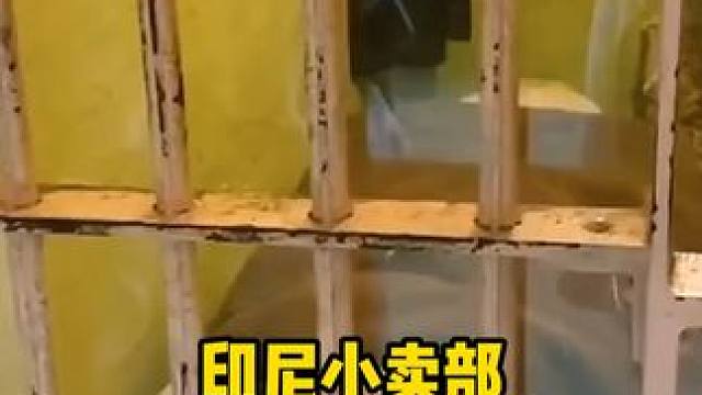 为什么印尼小卖部都用铁栅栏封起来！ #内容启发搜索