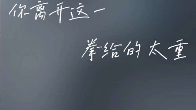 我会回到你世界，跨越爱的时差