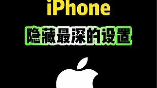 iPhone隐藏最深的设置，你知道吗？#iphone使用技巧 #iPhone #ios技能 #数码科