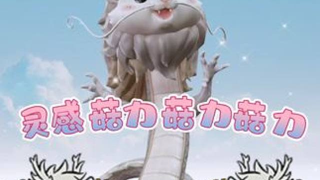 跟着烈烈一起摇摆吧！每天摇一摇，水逆退散，八方来财！#明日之后#非人哉#灵感菇#来财