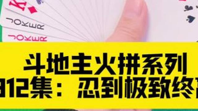 斗地主火拼系列 第312集：忍到极致终赢炸#打牌 #扑克牌 #斗地主