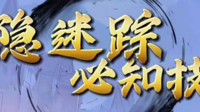 狼人杀镜隐迷踪好人必知技巧 #创作灵感 #网易狼人杀 #狼人杀星赏金计划 #内容启发搜索 #机械狼通