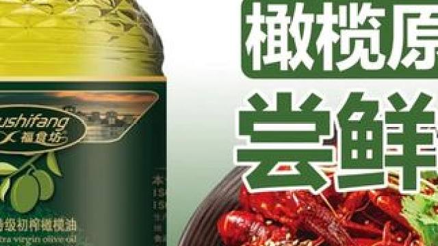 【新鲜日期】添加初榨橄榄油食用油家用5斤植物调和油炒菜油2.7L装
 
 #橄榄油 #橄榄油推荐 #