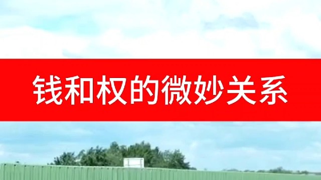 钱和权的微妙关系
