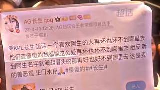 鼠門永存! #AG超玩會 #長生 #2025KPL春季賽