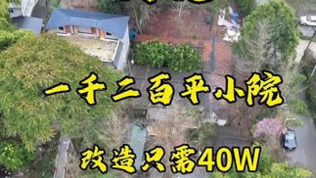 安德一千二百平小院，改造完会是什么样的体验！欢迎大家来实地体验！#农村生活 #旧房改造 #乡村振兴 