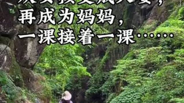 #内容启发搜索 从女孩变成人妻，再成为妈妈。孩子需要一个快乐的妈妈，丈夫需要一个懂事的妻子，公婆需要