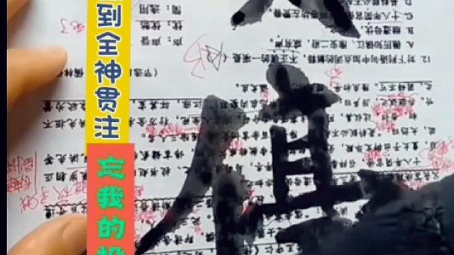 写字创作时怎样做到聚精会神 忘我的投入感