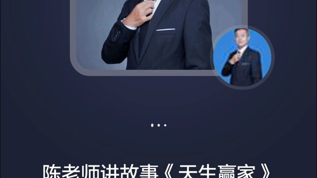 陈老师讲故事《天生赢家》
