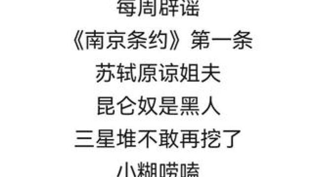 历史远比一句话复杂的多 #辟谣  #谣言 #万万想不到 #历史 #每日推荐