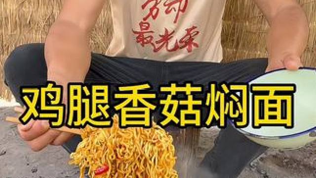 #农村生活 #农村美食 #我的乡村生活 
鸡腿香菇焖面真的是无敌好吃啊