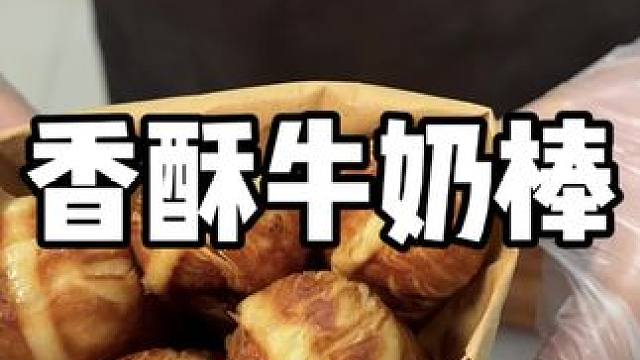 9.9五根香酥牛奶棒太好吃了 #同城好店推荐 #零食推荐 #超便宜超划算 #好吃到停不下来 #解馋