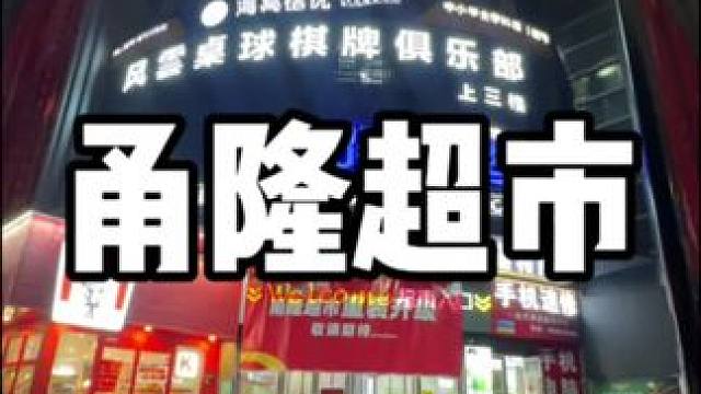 宁海这家新开超市真不错 #同城好店推荐 #超便宜超划算 #人气爆棚 #家门口的生活超市 #一站式采购