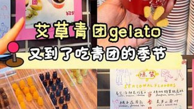 上海28一个的艾草青团gelato到底值不值？#艾草青团 #春日好食光 #又到了吃青团的好时节 #魔