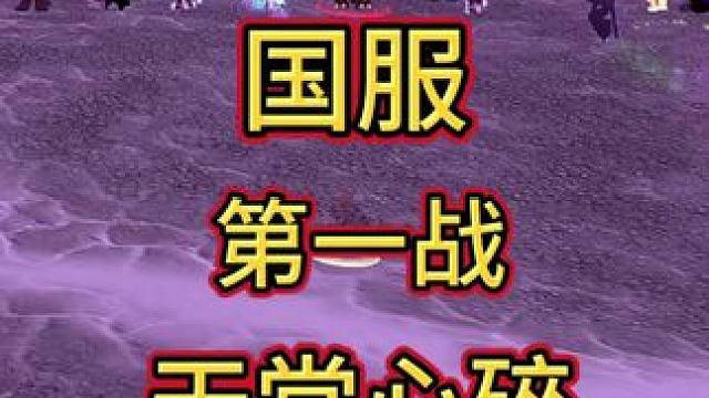天堂心碎！国服第一战！ #魔兽世界 #魔兽世界怀旧服
