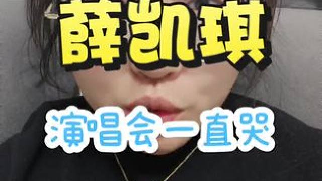 #薛凯琪演唱会泣不成声  #薛凯琪方大同神仙友谊 #方大同薛凯琪 #方大同 #万万没想到